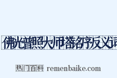 佛光普照大师塔铭序反义词是什么意思的图片